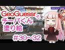 GeoGuessrでチーバくん塗り絵 #30～#32