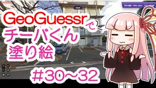 GeoGuessrでチーバくん塗り絵 #30～#32