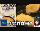 カルディ商品のロスティって美味しいの？