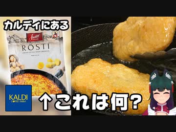 カルディ商品のロスティって美味しいの？