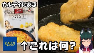 カルディ商品のロスティって美味しいの？