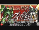 [ゆっくり]　機動戦士ガンダム　ギレンの野望脅威Vジオン公国で敵性兵器縛り難易度ヘルpart１５（乱数調整無し）