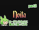 【noita】ローグライクな山に魔法で潜ってみる part3