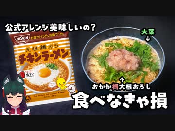 チキンラーメンのアレンジレシピおかか梅おろしって美味しいの？