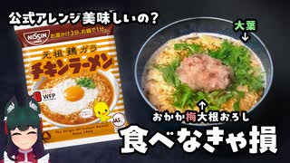 チキンラーメンのアレンジレシピおかか梅おろしって美味しいの？