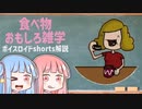 食べ物関する面白い雑学part183【ボイスロイド解説】
