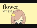 flower feat まやかし