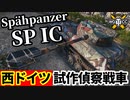 【WoT:Spähpanzer SP I C】ゆっくり実況でおくる戦車戦Part1674 byアラモンド【World of Tanks】