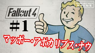 【Fallout4】マッポー・アポカリプス・ナウ！　＃01　【PS5版】