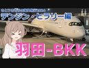 羽田-バンコク (さとうささらの海外旅行2024：テンジン・ヒラリー編 ep1)