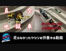 超ルール無用JCJCステージ2024で走らなかったマシンを供養する動画