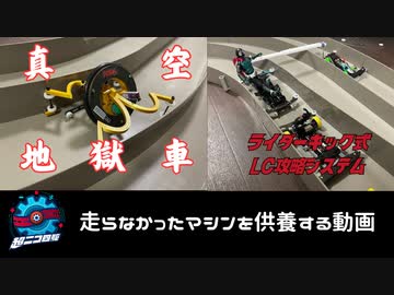 超ルール無用JCJCステージ2024で走らなかったマシンを供養する動画