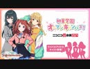 「学園アイドルマスター」初星学園オープンキャンパス@ニコニコ超会議2024【4/28】 コメ有アーカイブ(1)