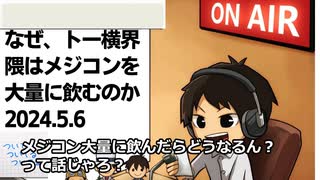 死ぬまで雑談ラジオ「ろりラジ」～なぜ、トー横界隈の子どもたちは、「メジコン」を大量に飲むのか～