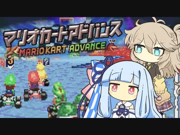 【マリオカートアドバンス】つむぎカートと葵ちゃん【VOICEVOX実況/VOICEROID実況】