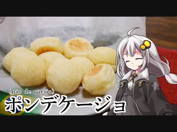 釣れなくても料理！ポンデケージョ！【VOICEROIDキッチン】
