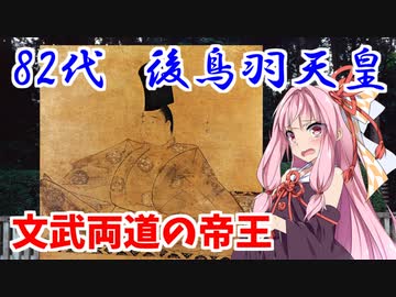 3分で歴代天皇紹介シリーズ！　「82代目 後鳥羽天皇」