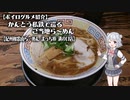 【ボイログルメ紹介】かんとう私鉄で巡るご当地ら～めん その５