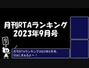 月刊RTAランキング　2023年9月号