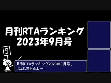 月刊RTAランキング　2023年9月号