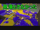 【日刊スプラトゥーン3】ランキング入りを達成したダイナモ使いのXマッチ実況プレイSeason6-64【Xパワー2628ガチヤグラ】