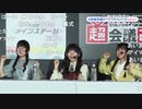 「学園アイドルマスター」初星学園オープンキャンパス@ニコニコ超会議2024【4/28】 コメ有アーカイブ(2)