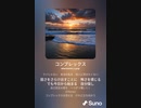 音楽作ってみた♯∞[歌詞表示あり]