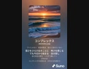 音楽作ってみた♯∞[歌詞表示あり]