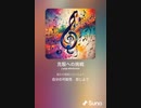 音楽作ってみた♯∞[歌詞表示あり]