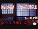 【怖い話】ゆっくり怖い話・ゆっ怖1511【ゆっくり】