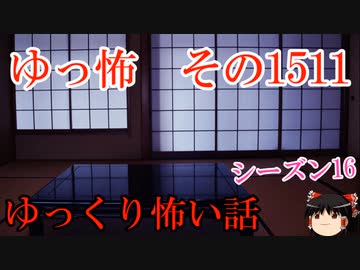 【怖い話】ゆっくり怖い話・ゆっ怖1511【ゆっくり】