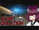 【ALIEN ISOLATION】きりたんとセヴァストポリ P.23 【ホラーゲーム】 VOICEROID実況