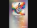 音楽作ってみた♯∞[歌詞表示あり]