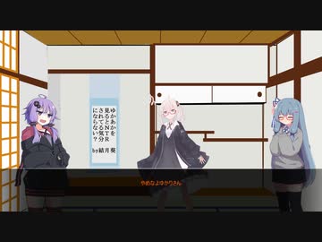 やめなよゆかりさん!!そのじゅぅよぉぉん