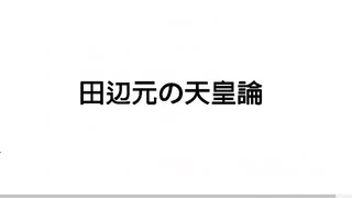 田辺元とフッサール現象学とハイデガー【後編】田辺元の天皇論