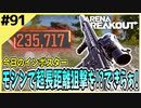 #91【アリブレ】178M狙撃で成り上がる！？渓谷はやっぱり砂でしょ！！【Arena Breakout】 【今日のインポスター】