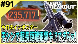 #91【アリブレ】178M狙撃で成り上がる！？渓谷はやっぱり砂でしょ！！【Arena Breakout】 【今日のインポスター】