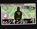 移民から革命へ。あるジオン兵の一生（セリフと演出から読み解く機動戦士ガンダム解説・特別回）