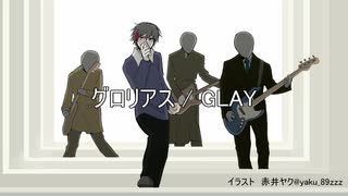 グロリアス（GLAY）【ナクモカバー】