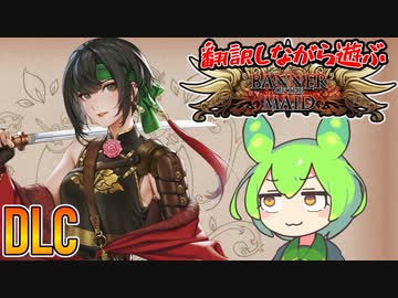 【ずんだもん実況】翻訳しながら遊ぶ聖女戦旗 DLC+おまけ