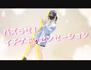 【オリジナル振付】バズらせ！イチゲキ♡センセーション／踊ってみた【りーる】