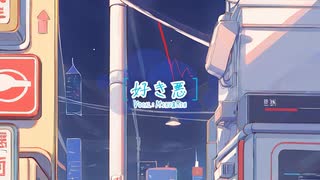 【初音ミク・鏡音リン】好き悪【オリジナル】