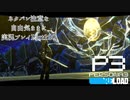 【P3R】ネタバレ注意な自由気ままに実況プレイPart120