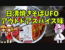 【ルーミアの食レポ】日清焼きそばUFOアウトドアスパイス味