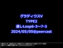 グラディウスV TYPE2 Loop6-3～7-3