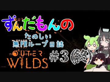 ずんだもんのたのしい無限ループ日誌#3(終) 【Outer Wilds】