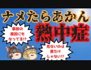 【ゆっくり解説】熱中症予防・対策のためにおさえておきたい4つのポイントの一言まとめ