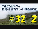 #32-2 エルデンリングを 初見で【協力プレイ】するのです