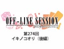 まりえさゆりのオフラインセッション 会員限定放送（第274回）