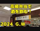 焼肉レストラン沙蘭と三重おわせ久㐂の高級弁当で酒を飲む！！【宅呑み】